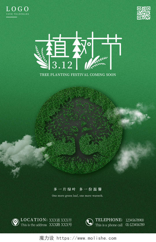 简约绿色创意地球植树节海报312植树节